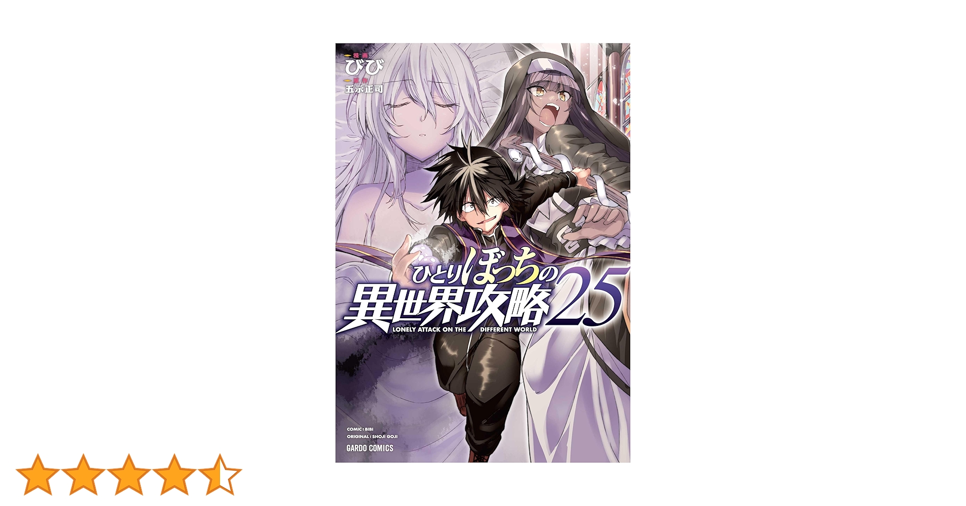 ひとりぼっちの異世界攻略 25 (ガルドコミックス) | びび, 五示正司